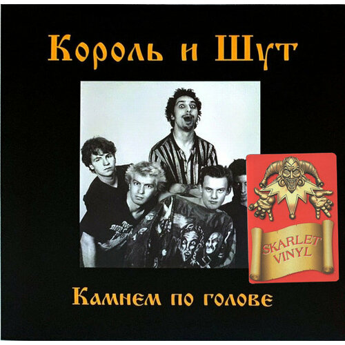 Король И Шут - Камнем По Голове [Skarlet Vinyl + Постер] (UMG23 LP-5266 C) рок sony odell tom jubilee road 180 gram white vinyl gatefold poster