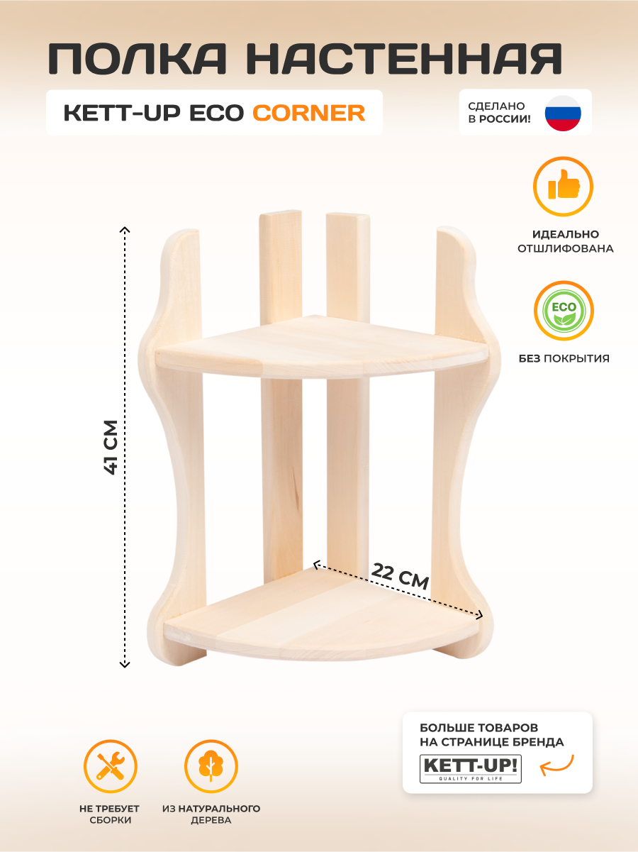 фото Полка настенная KETT-UP ECO CORNER (угол) деревянная