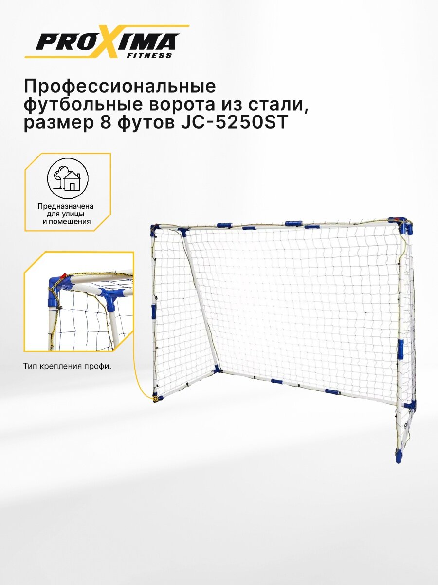 Профессиональные футбольные ворота из стали PROXIMA, размер 8 футов JC-5250 ST