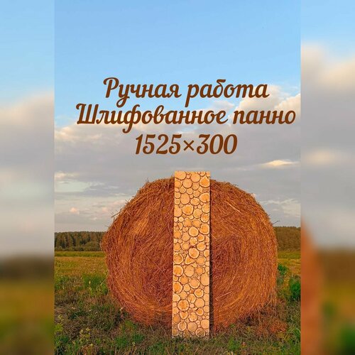 Панно из можжевельника для бани и сауны 1525 мм. 300 мм. для бани или декора в дом