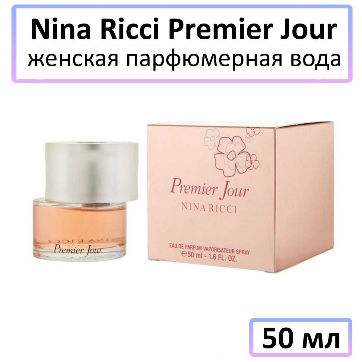 Nina Ricci Premier Jour - парфюмерная вода, 50 мл