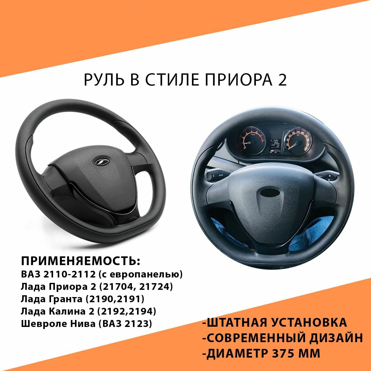 Руль в стиле Приора 2 в сборе для Лада Калина Гранта Приора 2 Шевроле Нива Нива Тревел ВАЗ 2110-12 с европанелью