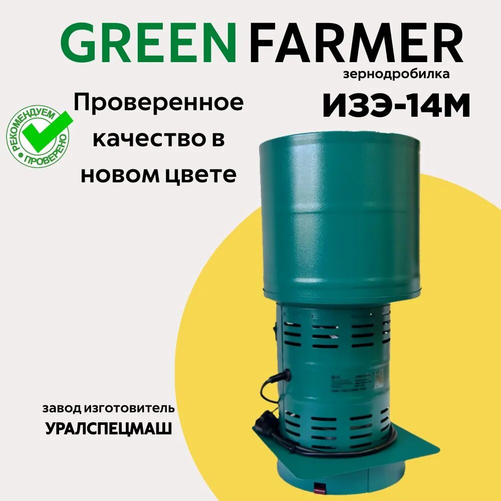 Зернодробилка GREEN FARMER 320 кг/ч, ИЗЭ-14М, мощность 1300 Вт, объем бункера 14 литров (аналог зернодробилки ИЗЭ-14М Фермер)