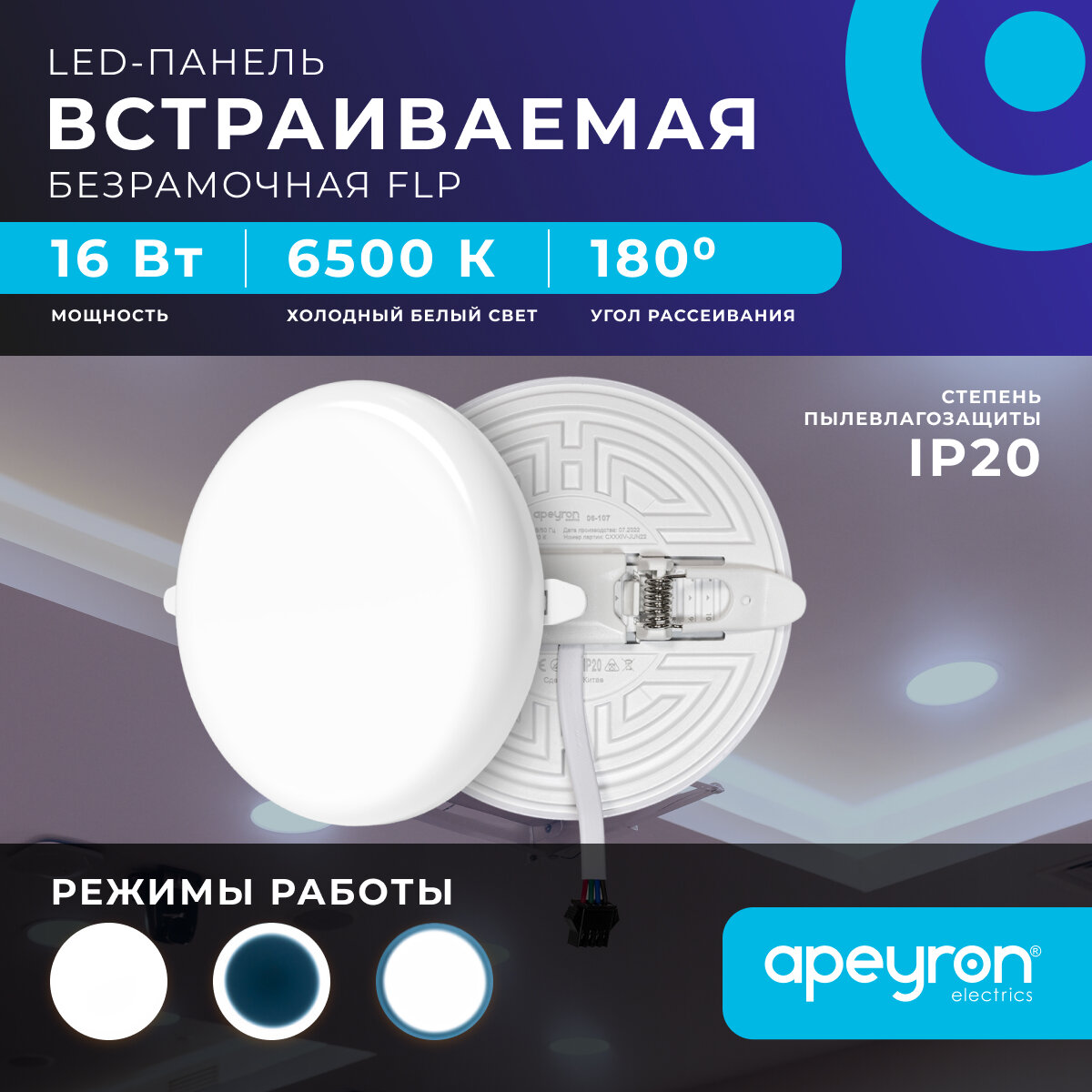 Безрамочная встраиваемая светодиодная панель Apeyron 06-107 / 16Вт (12Вт+4Вт), 230В/50Гц, 1360Лм, 6500К, IP20