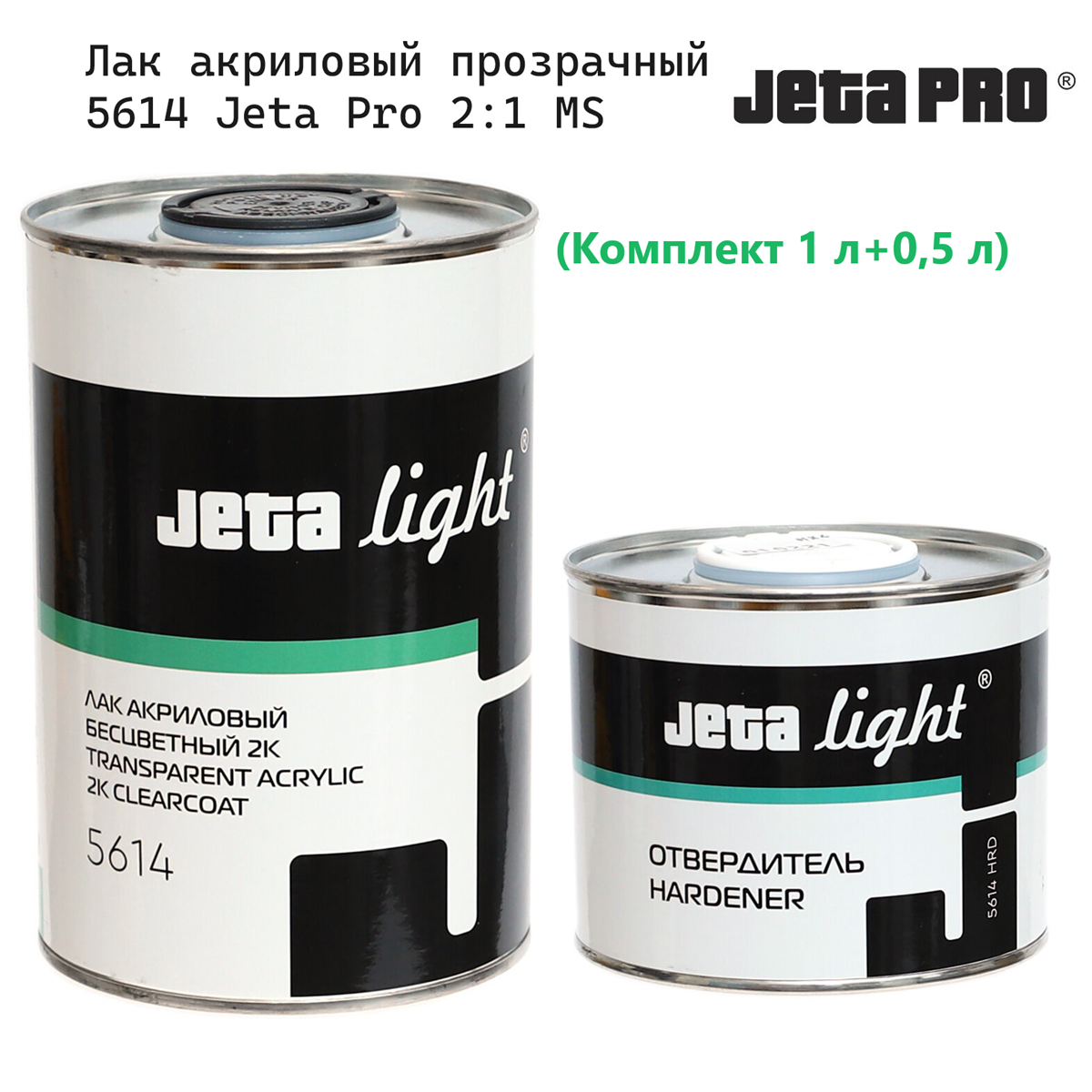 Лак акриловый прозрачный 5614 Jeta Pro 2:1 MS (Комплект 1 л+0,5 л)