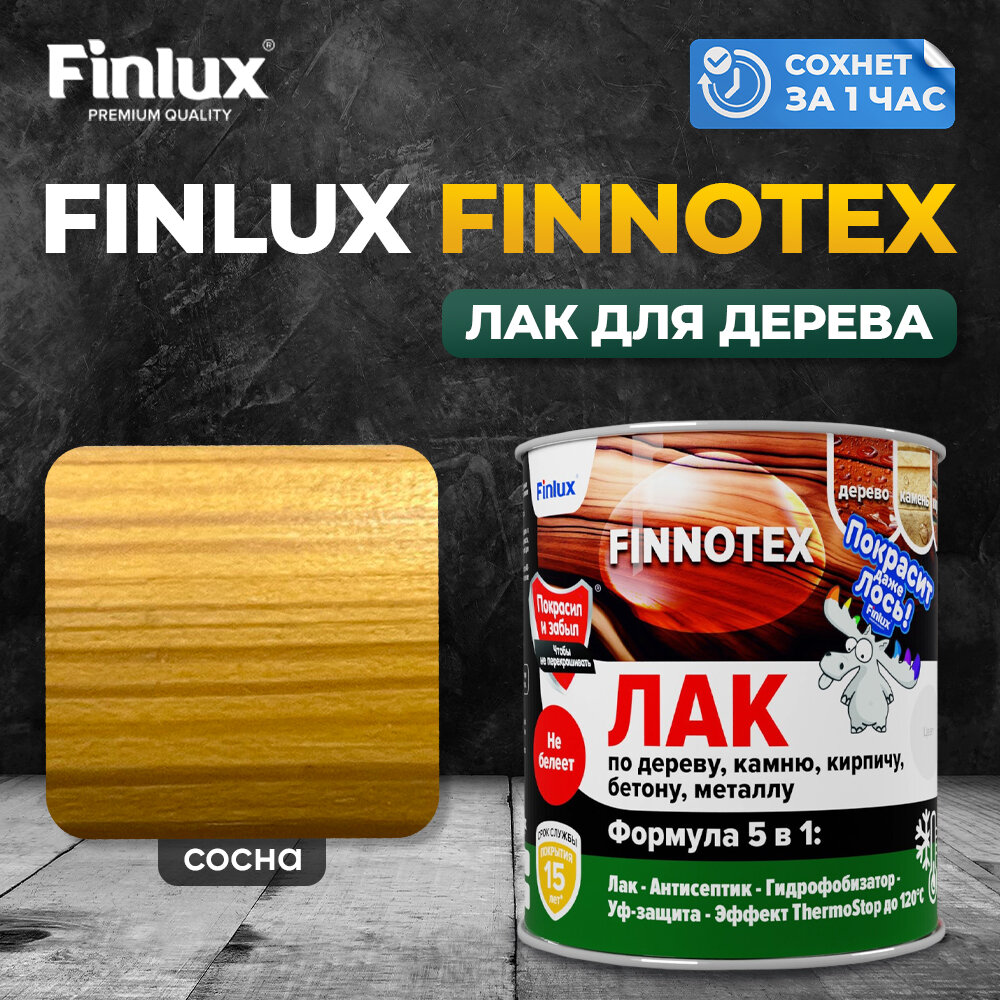 Finlux F-973 "FINNOTEX" акриловый лак для дерева декоративный полуглянцевый, сосна