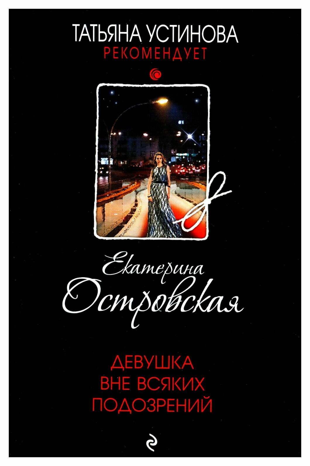 Девушка вне всяких подозрений (Островская Екатерина Михайловна) - фото №19