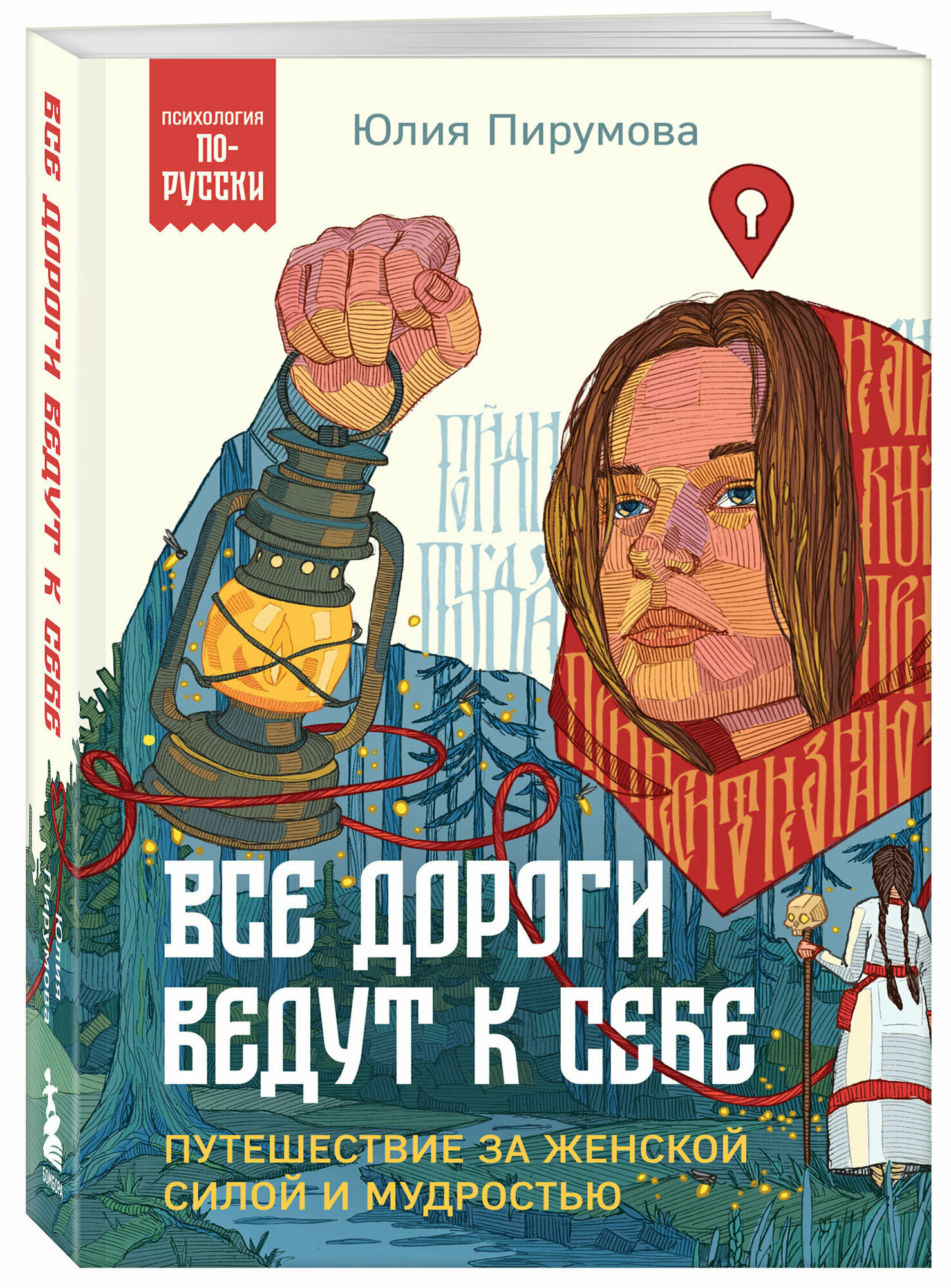 Пирумова Ю. Все дороги ведут к себе. Путешествие за женской силой и мудростью