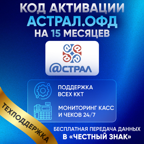 Астрал ОФД Калуга Астрал на 15 месяцев 650₽