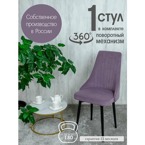 Стул для гостиной поворотный, цвет фиолетовый