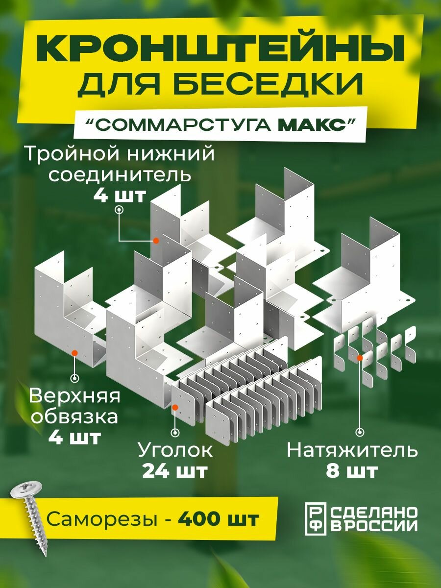 Комплект кронштейнов для перголы "Соммарстуга Макс"