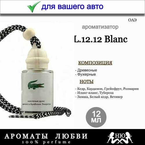 Автомобильный ароматизатор L1212 Blanc 12мл 450₽
