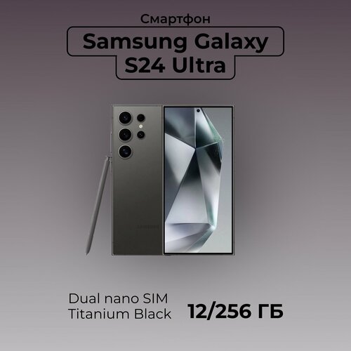 Смартфон Samsung Galaxy S24 Ultra 12256GB Dual nano SIM Titanium Black 9420900₽