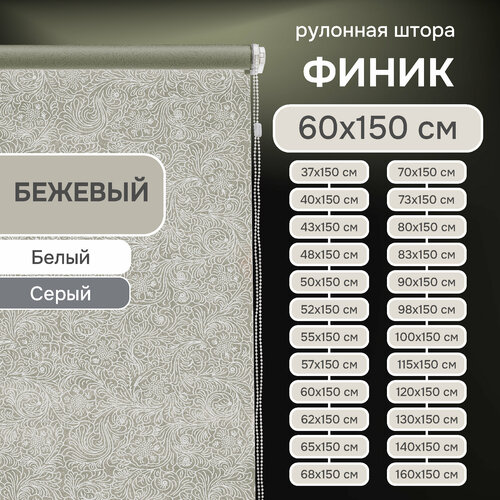фото Рулонная штора эскар финик, полиэстер, цвет бежевый, размер 60х150 см