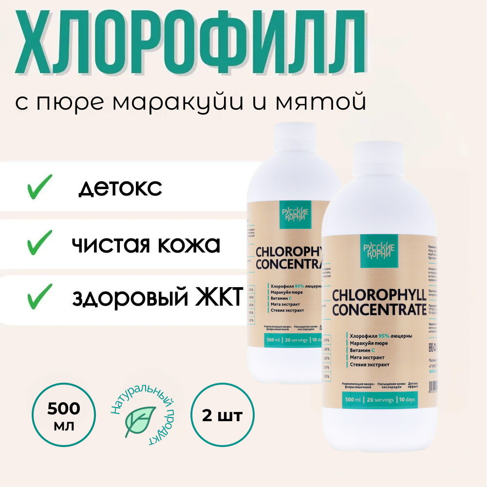 Хлорофилл Total 500 мл, набор 2 шт - "Русские корни" / Детокс
