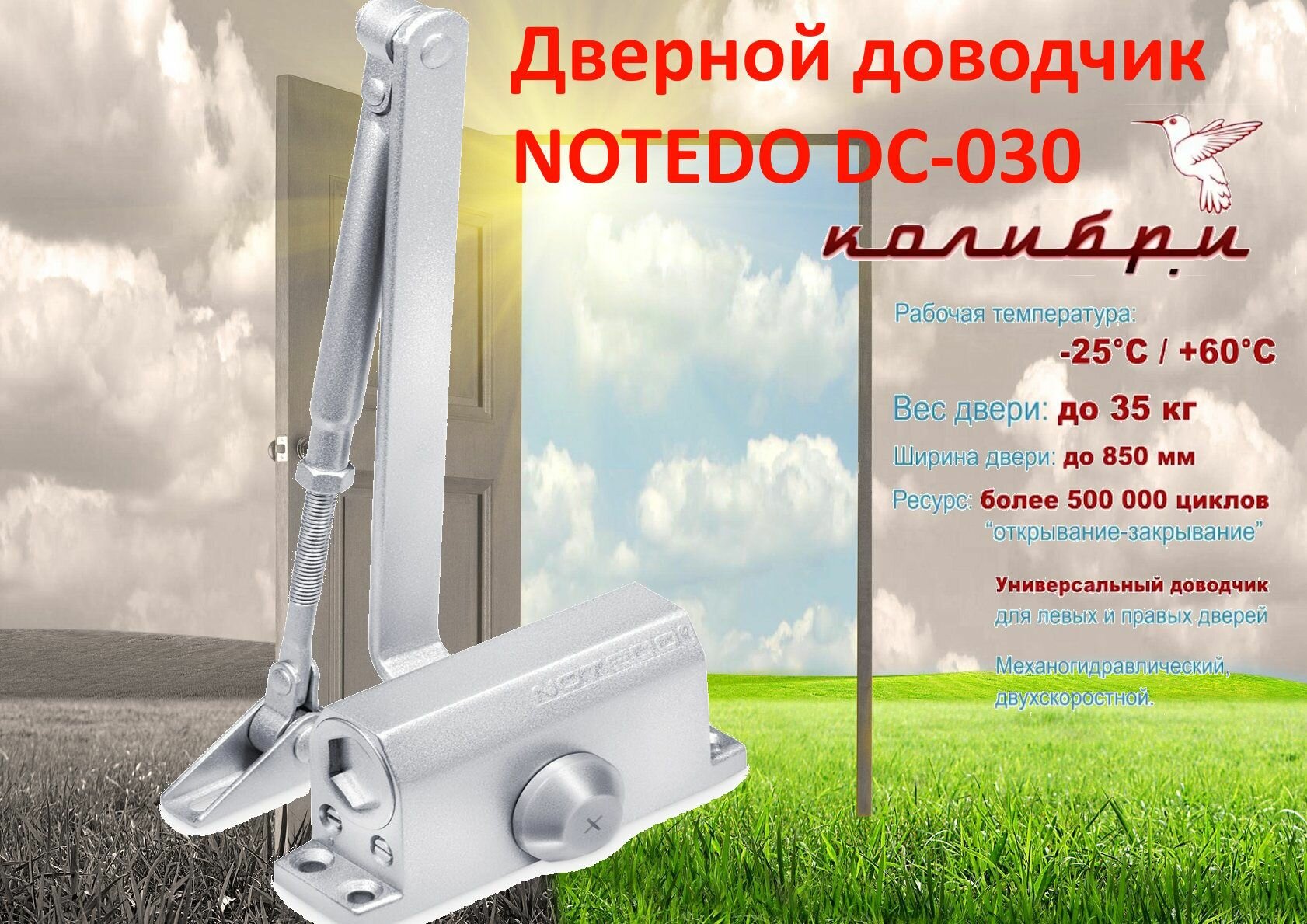 Доводчик дверной Notedo DC-030 (серебро)