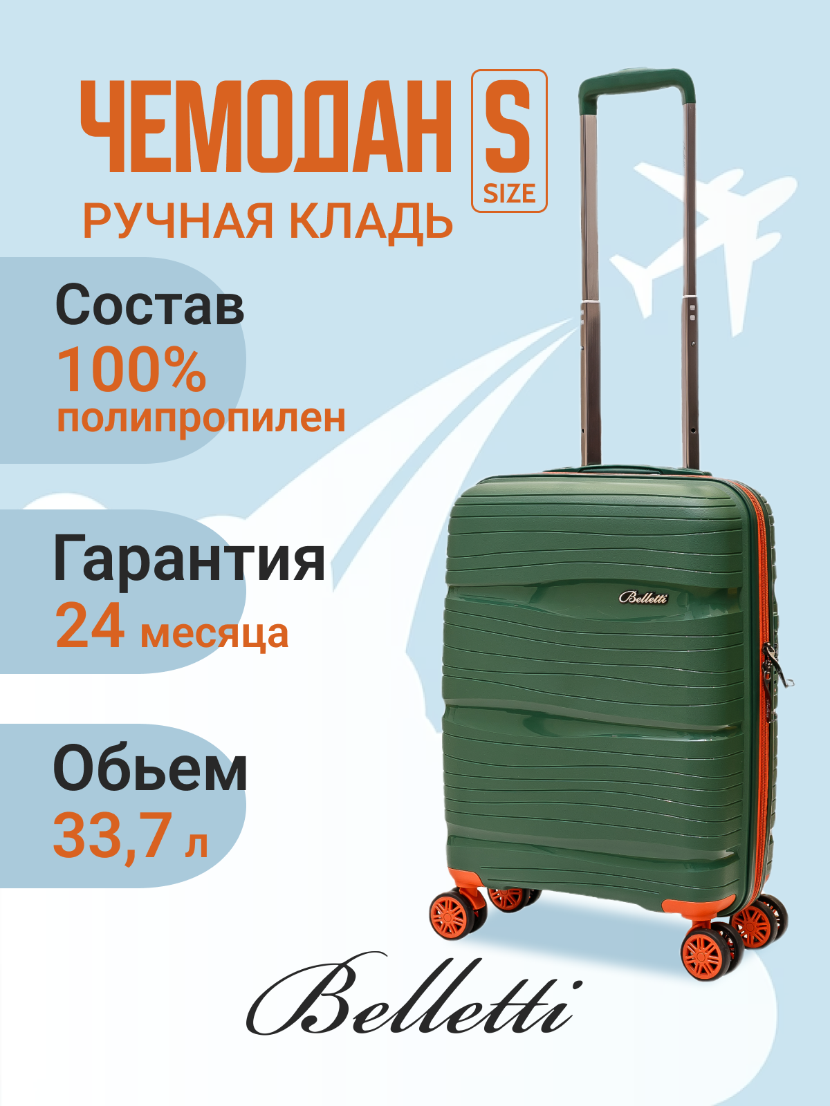 Чемодан на колесах, BELLETTI 3052-56см (зеленый/коралловый) S, ручная кладь