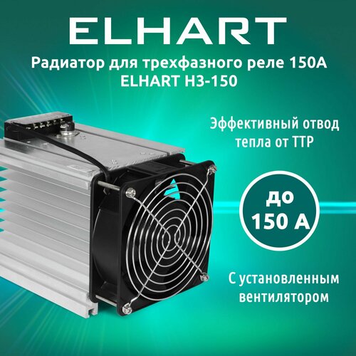 фото Радиатор для трехфазного реле 150а elhart h3-150 (с установленным вентилятором)
