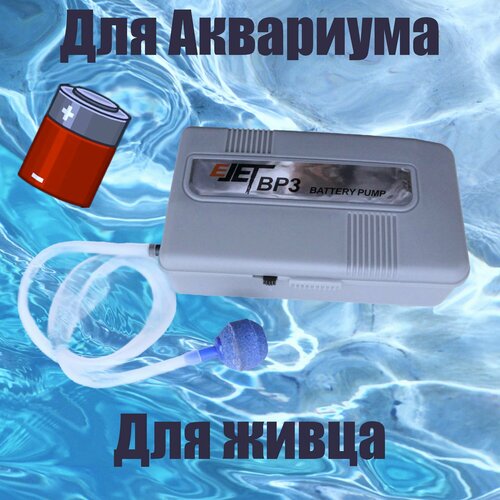 Компрессор воздушный на батарейках для аквариума и для живца 65100₽