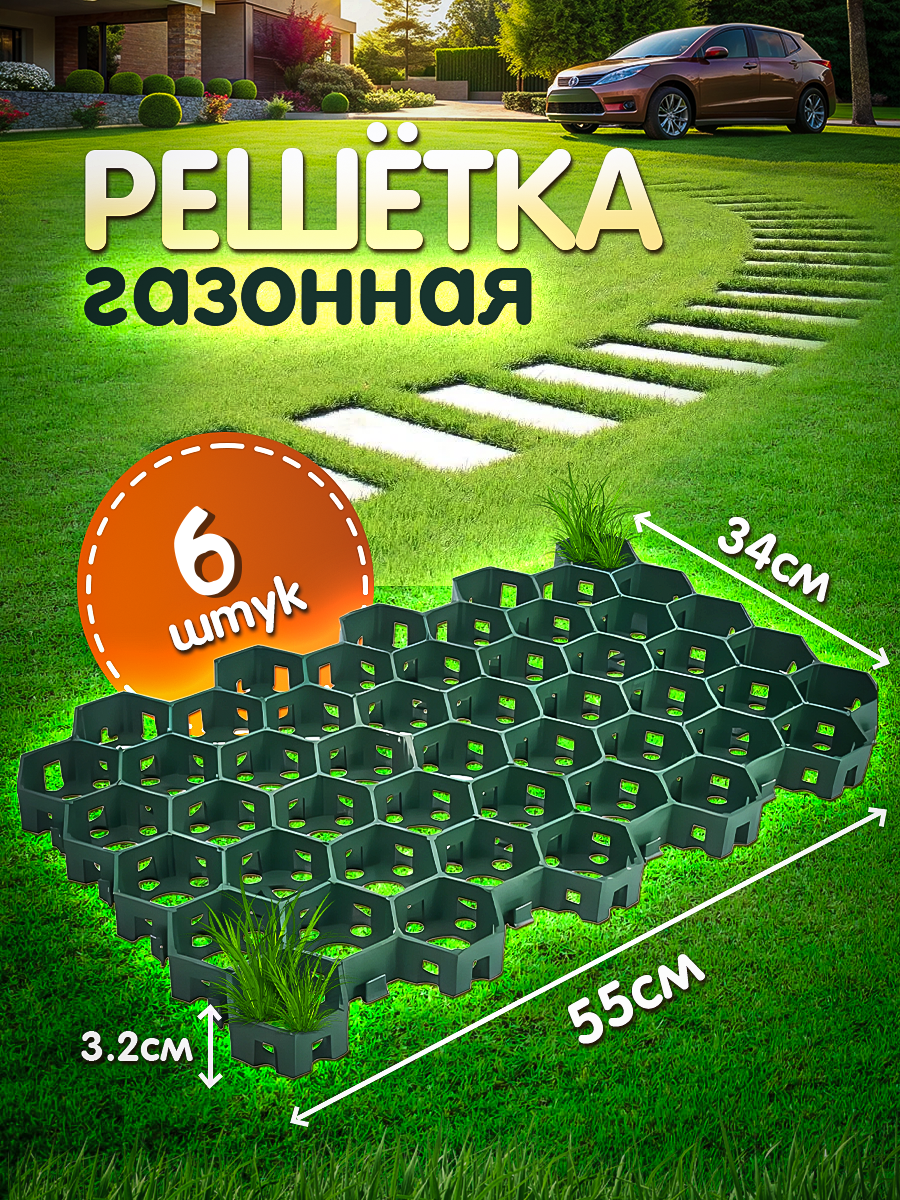 Решетка газонная зеленая размер 55х34х3,2cм, 6 штук