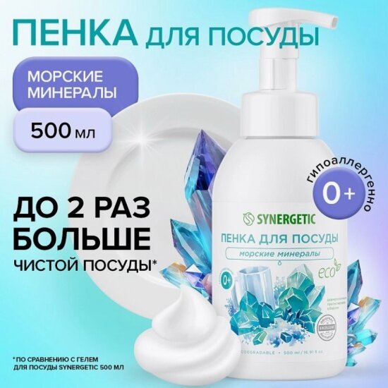 Картинки Пенка для мытья посуды Synergetic Морские минералы, биоразлагаемая, гипоаллергенная, 500 мл
