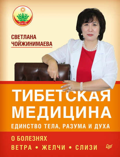 Тибетская медицина: единство тела, разума и духа. О болезнях ветра, желчи и слизи [Цифровая книга]