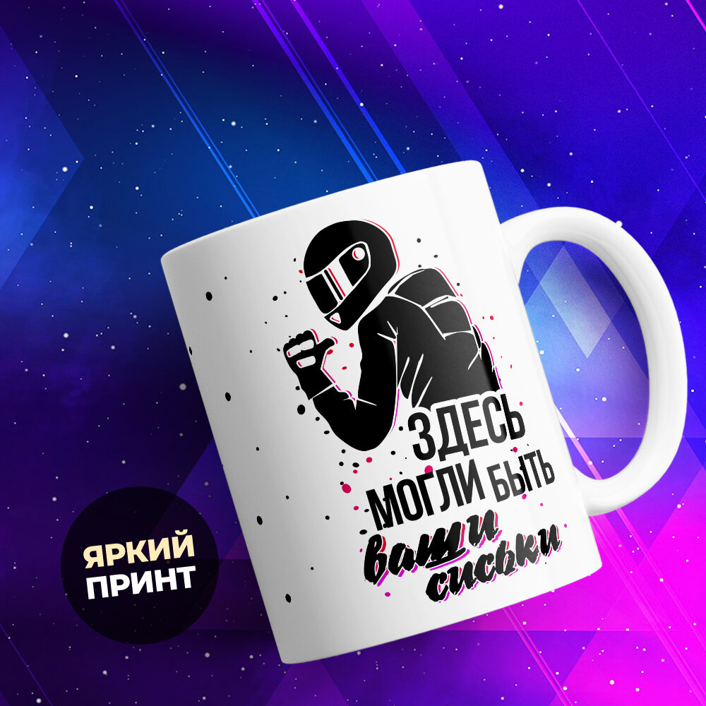 Кружка TheSuvenir Мотоциклисту. Здесь могли быть