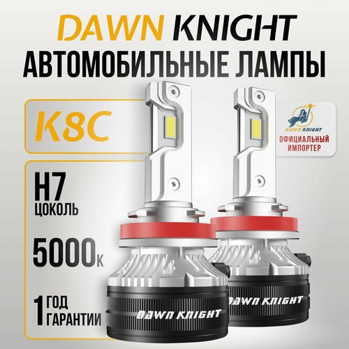 K8C H7 светодиодные авто лампы 5000K DAWNKNIGHT 80W/Обновление K7C/ 12v 2шт в компл. / Длительный срок службы