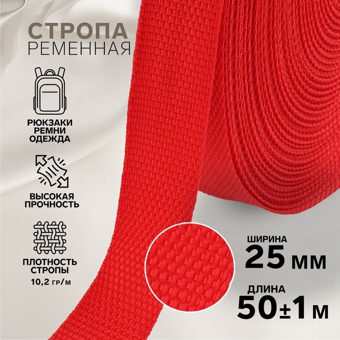 Стропа ременная 25 мм 50±1 м плотность 10.2 гр/м красная №35