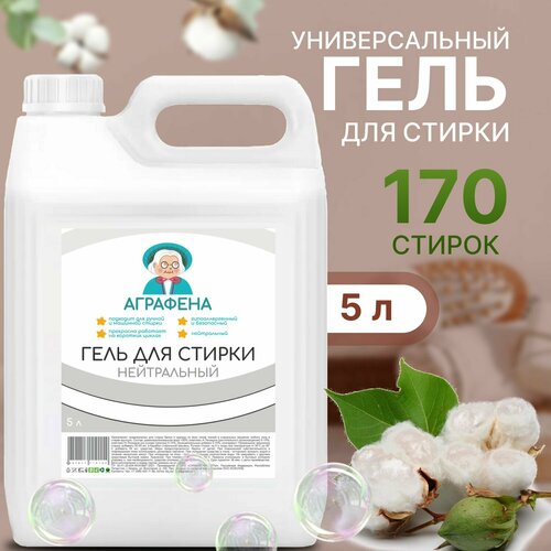 Гель для стирки 5 литров Нейтральный Аграфена