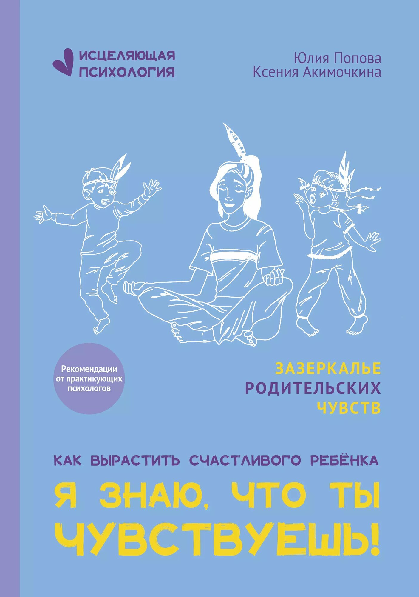 Я знаю, что ты чувствуешь! (Юлия Попова, Ксения Акимочкина)