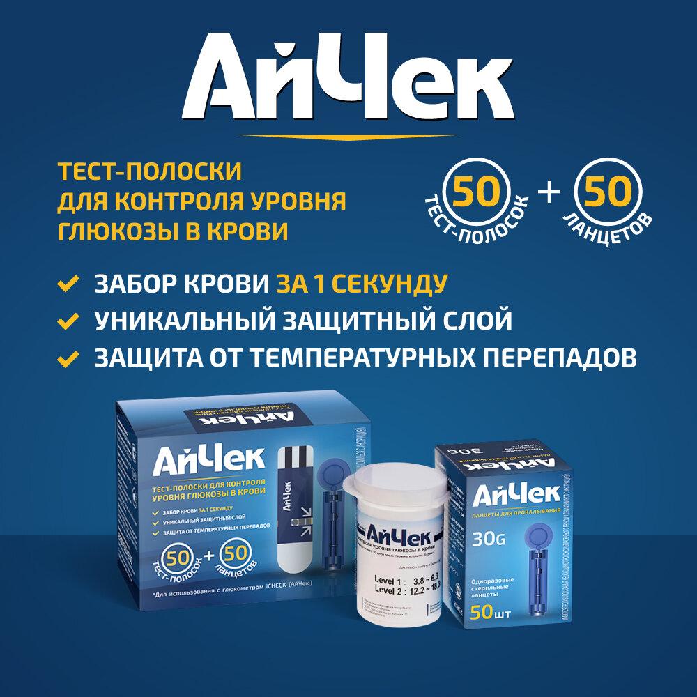 Тест полоски для глюкометра АйЧек 50 шт и ланцеты 50 шт
