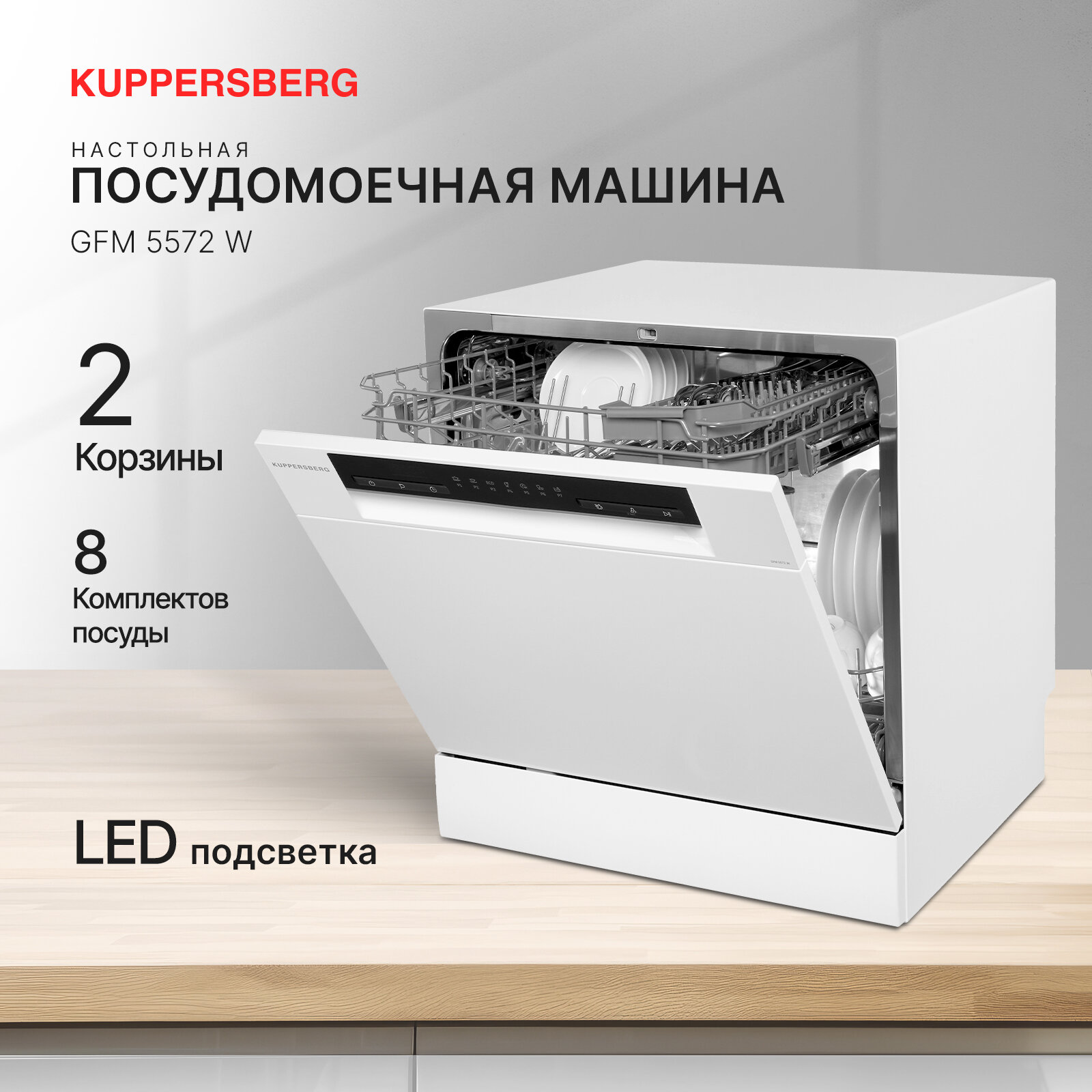 фото Посудомоечная машина настольная Kuppersberg GFM 5572 W (модификация 2023 года)