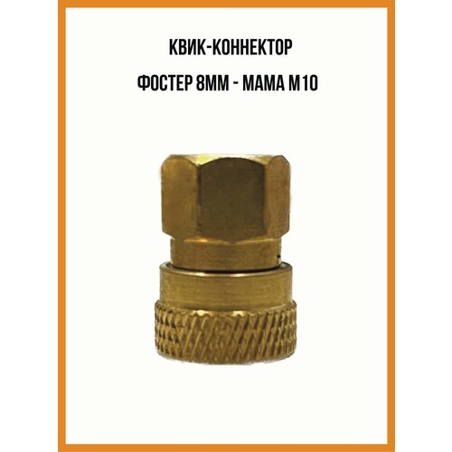 Квик-коннектор быстросъемный под фостер 8 мм