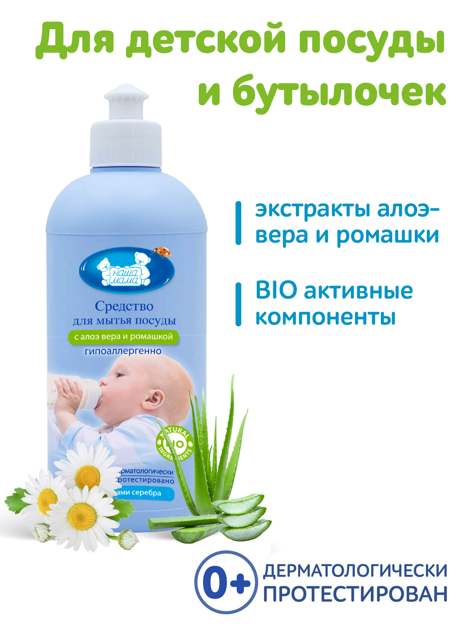Картинки Наша Мама Эко Универсальное Средство для мытья детской посуды, сосок, бутылочек, гипоаллергенно, 0+, 500мл