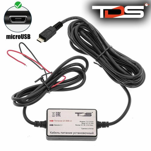 Скрытая проводка для видеорегистраторов, установочный кабель питания microUSB TDS TS-CAU64 2.5 метра черный матовый