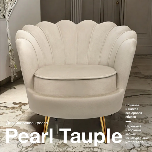 фото Кресло ракушка mak-interior, pearl taupe, дизайнерское для дома mak interior