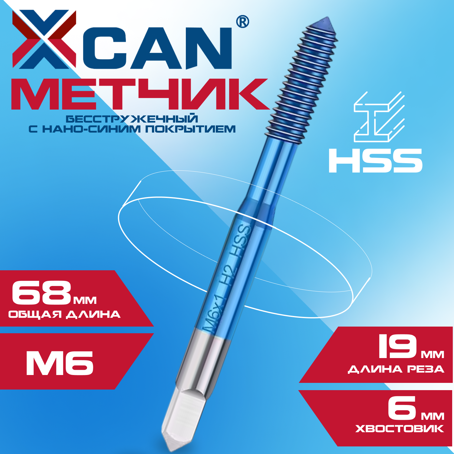 Метчик бесстружечный (раскатник) HSS, XCAN M6х1,0 с нано-синим покрытием