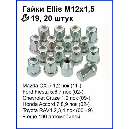 Комплект гаек Ellis N19BCN34C (N401), конус, M12x1.5, 20шт