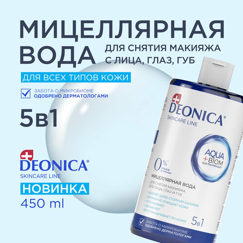 Мицеллярная вода для снятия макияжа 5 в 1 очищающая Deonica Skin care line 450 мл 599₽