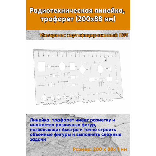Радиотехническая линейка трафарет 200х88 мм 598₽
