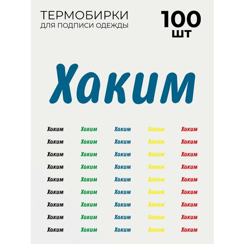 фото Термобирки хаким для маркировки и подписи детской одежды 100 шт, термонаклейки принт на одежду brandburg