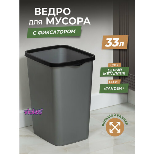 фото Мусорное ведро для кухни 33л с фиксатором tandem, цвет серый металлик / контейнер для мусора для туалета violet
