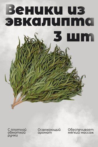 Изображение товара Набор 3х веников Woodson для бани из эвкалипта с обмоткой