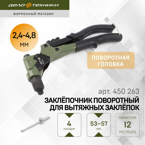 Заклёпочник поворотный для вытяжных заклёпок Дело Техники 450263 2499₽