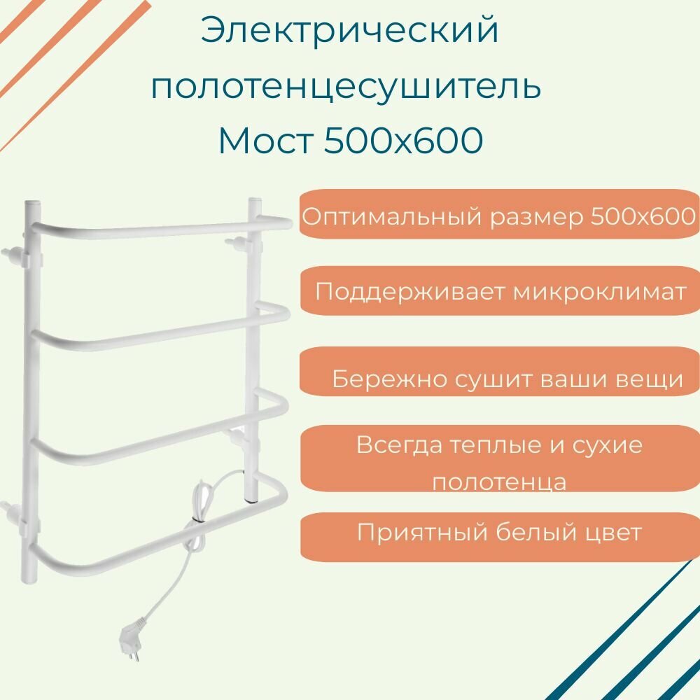 Полотенцесушитель электрический Мост 500х600 белый