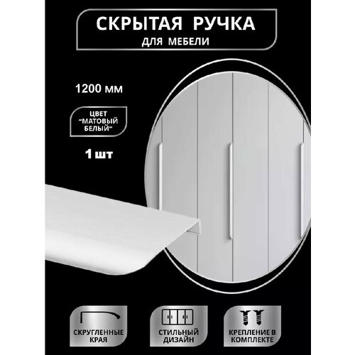 Ручка мебельная скрытая 1200мм 1шт