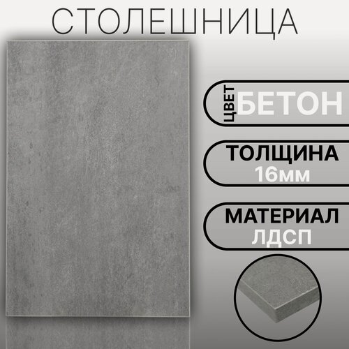 Изображение товара Столешница ЛДСП, ламинированная 800 х 670 мм, с толщиной 16 мм, цвет Бетон