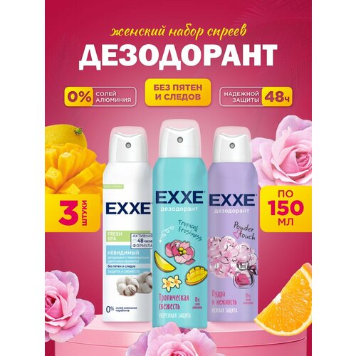фото Дезодорант женский exxe спрей набор fresh spa невидимый 150мл + пудра и нежность powder touch 150мл + тропическая свежесть 150мл