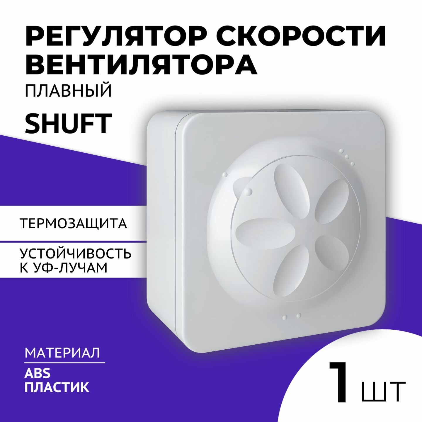 Плавный регулятор скорости вентилятора Shuft SRE-2,5, 1 шт